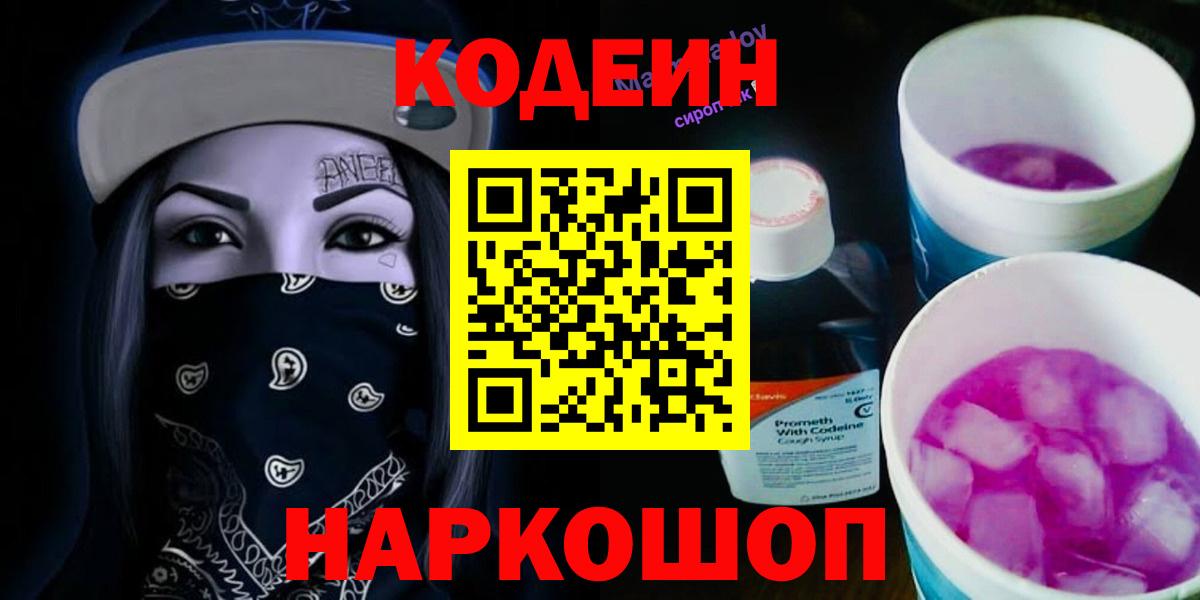 Кодеин Purple Drank  Вход с VPN  Codein Purple Drank  Бор 